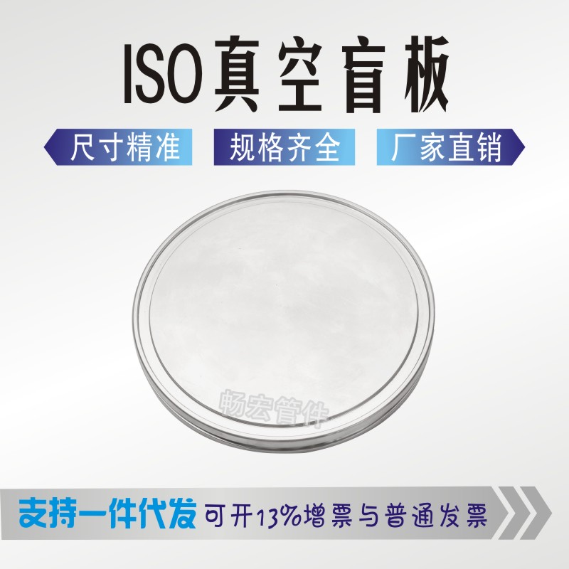 ISO vacuum flange blind plate ISO blocking piece vacuum blind flange ISO63 80 100 160