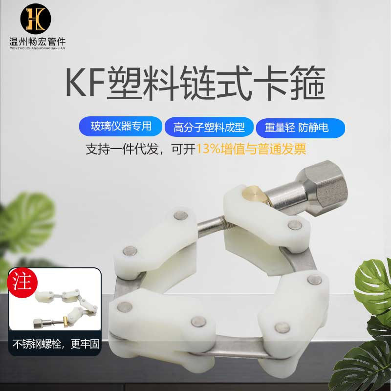 KF plastic chain fast-loading vacuum glass flange instrument special clamp 16 25 40 50 63