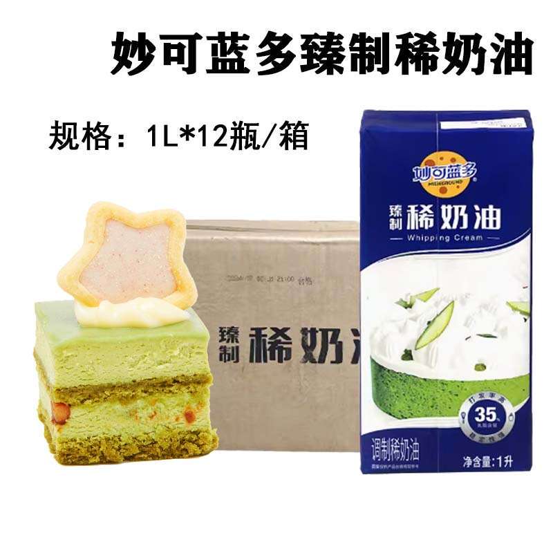 Miao Ke Landuo Premium Cream 1L*12 Boxes Animal Cream Cake Decoration Coffee Dessert Baking Ingredients