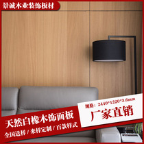 Decorative panel paint-free white oak veneer natural solid wood veneer panel background wall decorative panel Ked board KD board