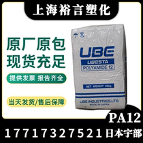 PA12 Japanese UMinistry 3020U coated grade low water absorption rate Thermal stable pipe coated parts plastic granules