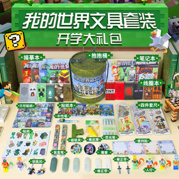 Minecraft student award gift kindergarten graduation gift boy learning stationery set gift box hug bucket