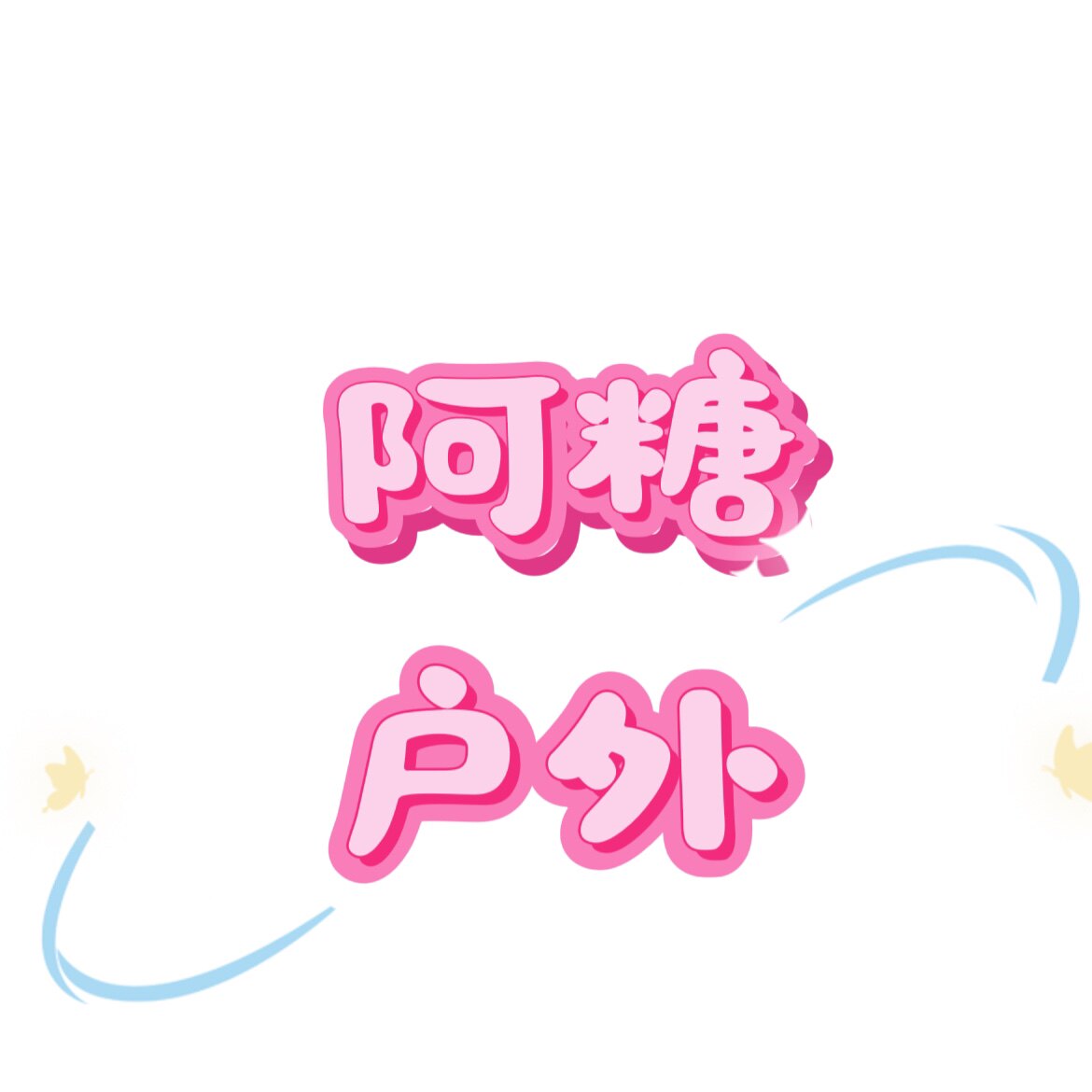 阿糖户外用品十年老店
