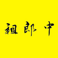 祖郎中品牌特卖店
