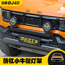 2024 new Beijing BJ40 front bumper light bracket BJ40 modified bullbar bar front bumper BJ40 spotlight bracket