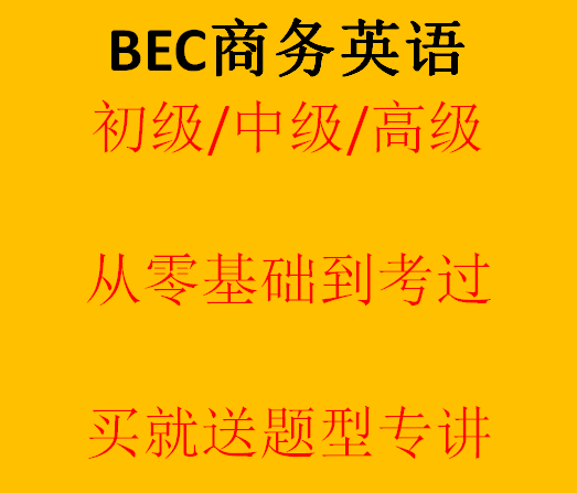 Zero-based self-study introductory tutorial Cambridge BEC business English primary and intermediate full set of learning videos