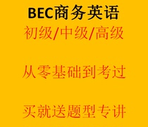 Zero Basic Self-Learning Entry Tutorial Cambridge BEC Business English Junior Intermediate Full Learning Video