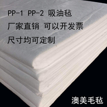 pp-1 pp-2 industrial oil absorbing felt thick and thin fiber strong oil absorbing ship marine Marine Oil Spill Special felt