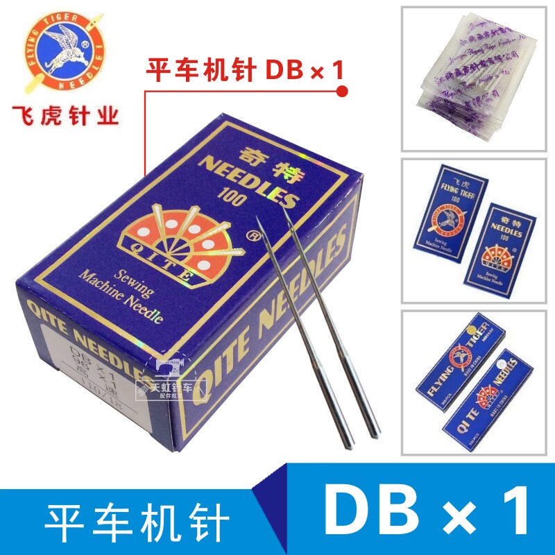 Flat car sewing machine needle DB* 1 peculiar flying tiger machine needle electric flat sewing machine clothes car needle computer flat car machine needle embroidered needle