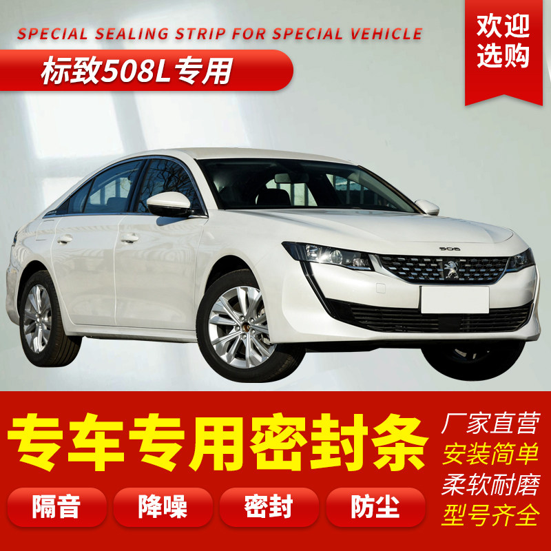 Peugeot 508L sealing strip New 508 soundproofing full car noise reduction 508L modified wind noise strip acoustic sealing strip dust resistant