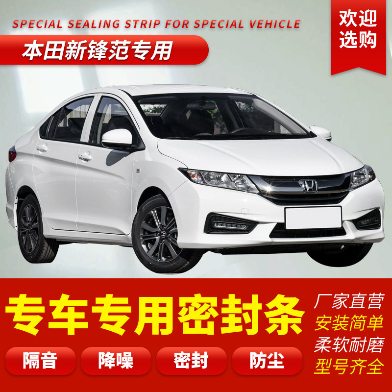 Honda Xinfeng Fan City classic special full car car door soundproof sealing strip dustproof modification installation noise reduction