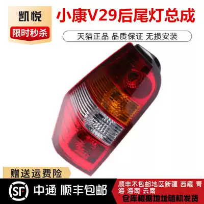 Dongfeng Xiaokang V29 V27L rear tail light rear reversing light direction light brake light rear headlight assembly accessories