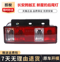 Changan New Leopard 2mini rear tail light star leopard brake light housing 09 model T3 cross King tail light reversing lampshade Assembly