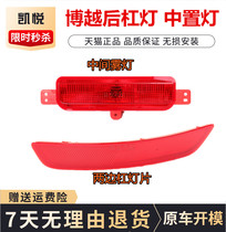Hyatt is suitable for 16-17 Boyue rear fog lamp Boyue SUV rear bar lamp modified rear taillight reflector lamp shade