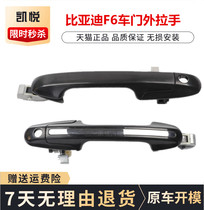 BYD F6 door handle front and rear door inner buckle hand outer handle assembly F6 outer handle BYD accessories