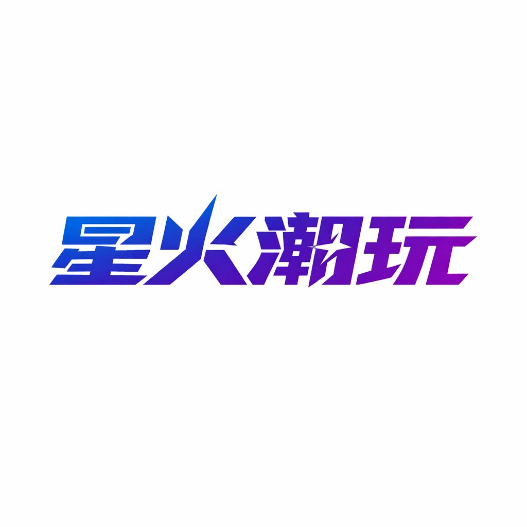 星火潮玩商行的LOGO