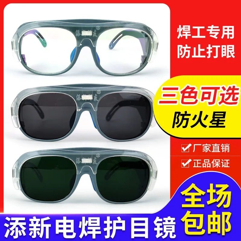 添新焊友烧电焊眼镜氩弧焊防强光防紫外线防辐射护眼焊工专用眼镜