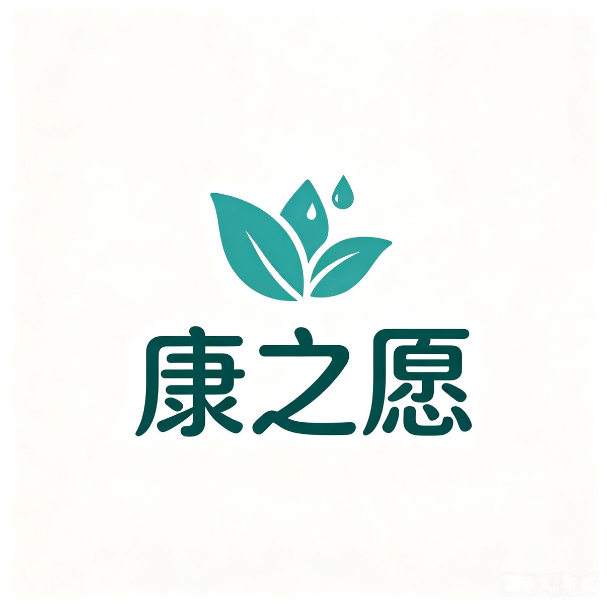 康之愿酒店民宿日用品