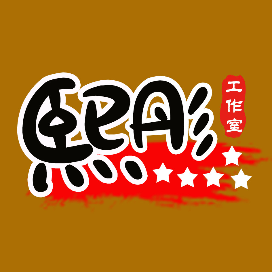 熙彤工作室