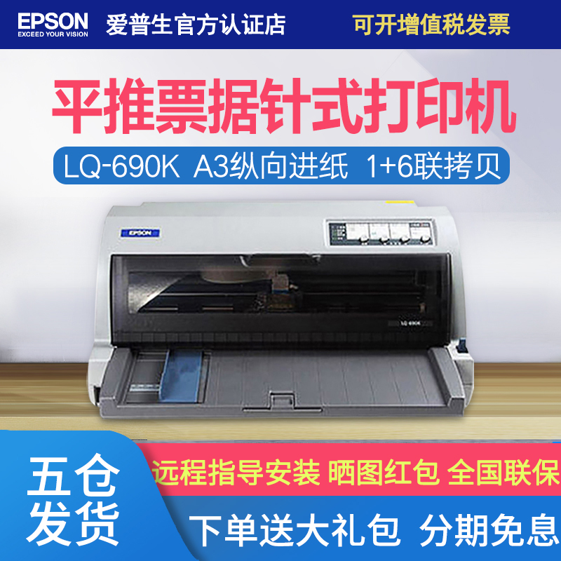 Epson Epson Epson LQ-690K High Speed High Load 106 Lepon Push Needle Bill Printing Machine Delivery Slip Single 1 7 Limp Sales Single Invoice Printed Sheet Machine LQ-680KII Open Tax