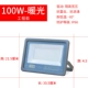 [银狐工程款（隔离宽压）100w暖白光]