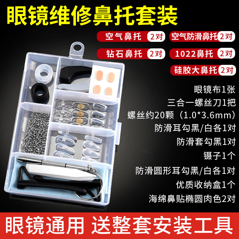 Complete Collection of Glasses Accessories, Glasses Repair Screws, Nose Pads, Glasses Anti-Slip Sleeves, Glasses Cleaning Solution, Screwdriver, Glasses Cloth