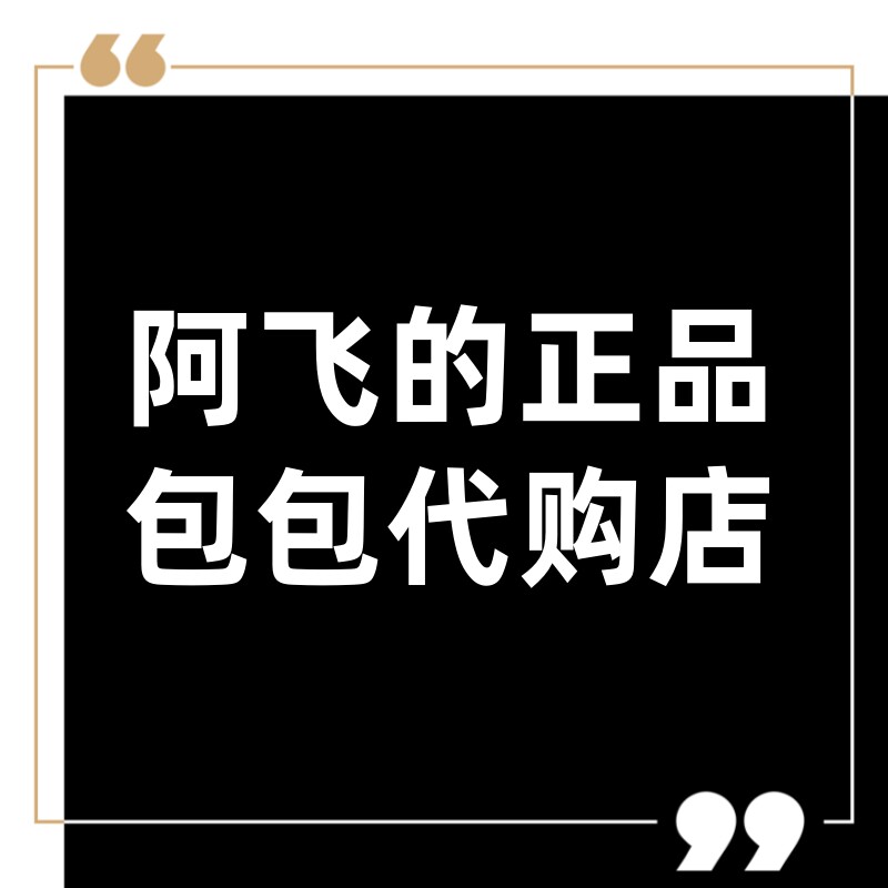 阿飞的正品包包代购店
