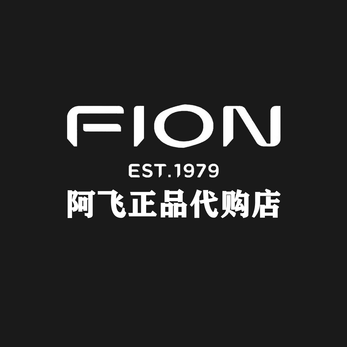 阿飞的菲安妮正品代购店的LOGO