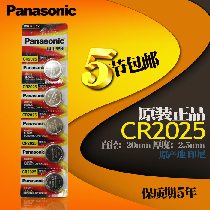 Panasonic CR2025 lithium-ion button batteries 5-3V car key electronic scale remote control battery