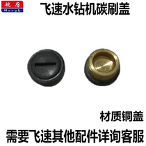 Rapid water drilling rig carbon brush cover water drilling rig carbon brush seat water drilling rig carbon brush nest flying high water drilling rig carbon brush seat