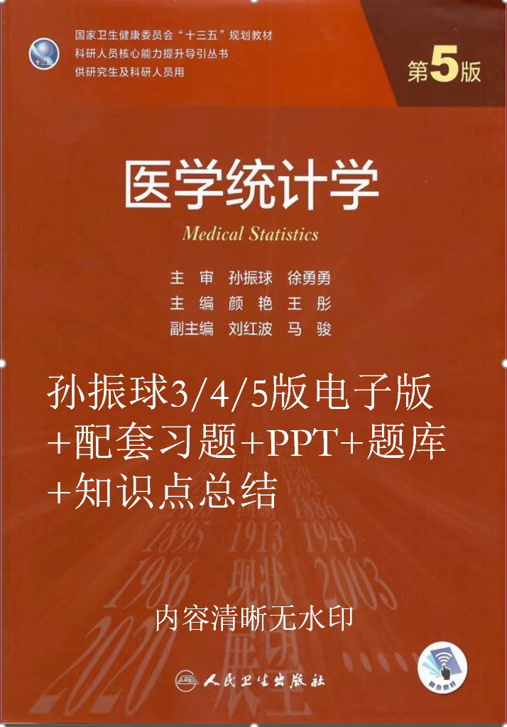 医学统计学孙振球第三/四/五版电子版PDF+配套练习题+题库+PPT