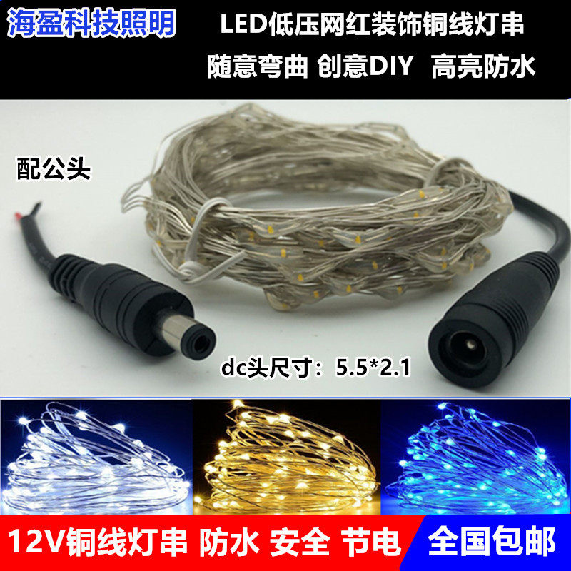 Dc12v银铜线灯串led铜丝灯串5米50灯10米100灯满天星网红装饰彩灯 Taobao