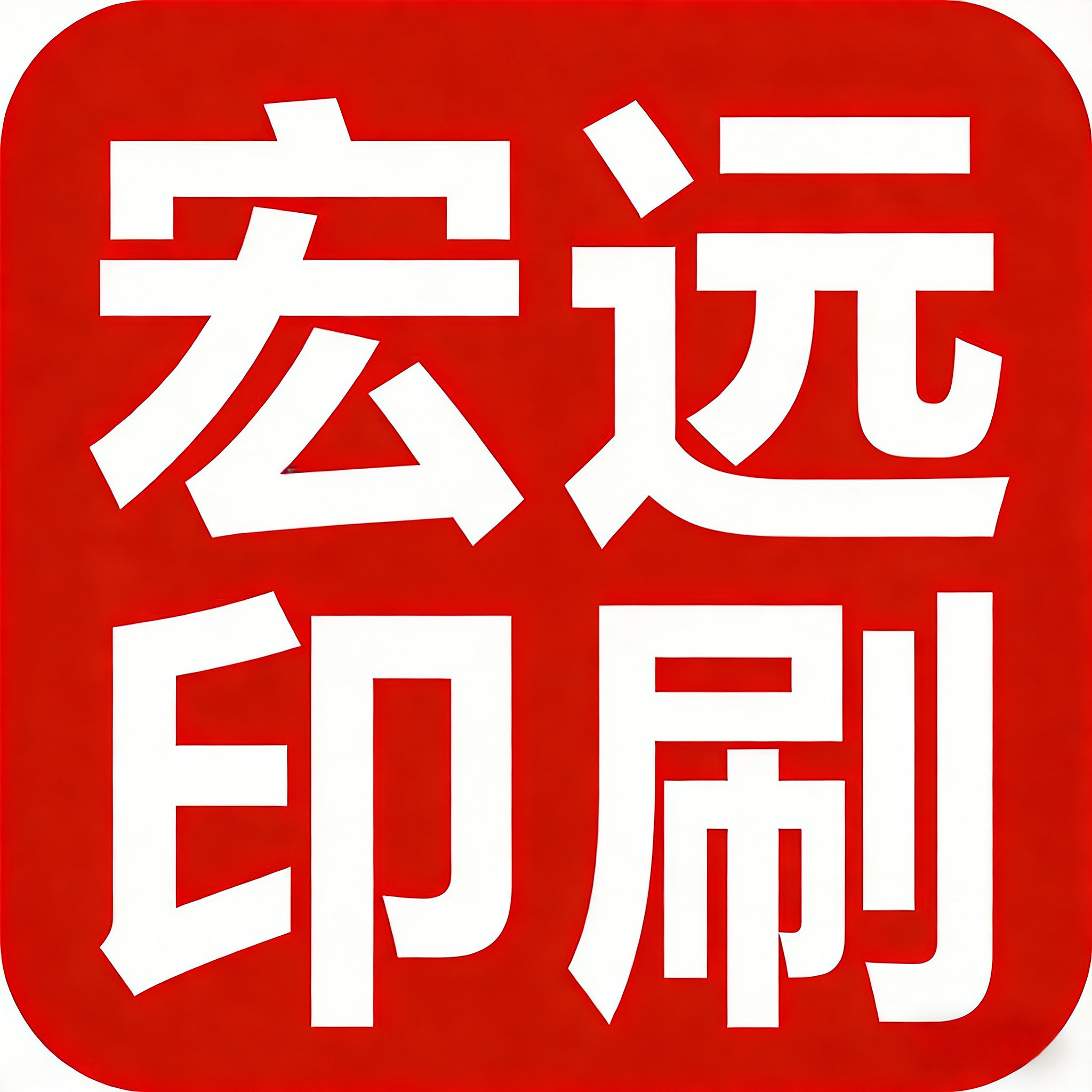 宏远印刷