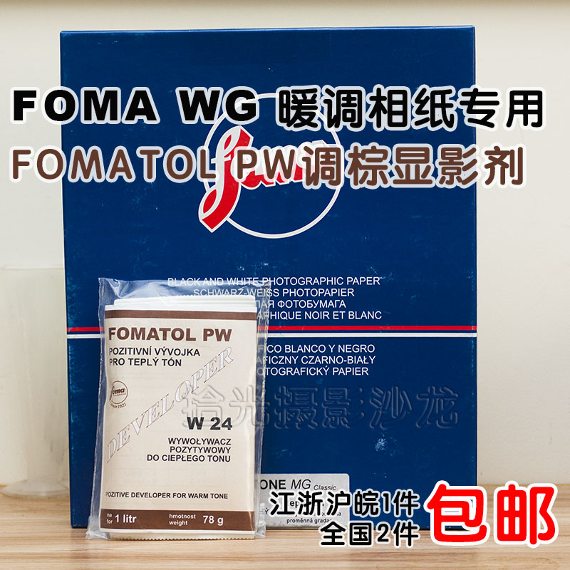 Photo paper photographer Fomatol PW heating photo paper photo powder palm nostalgic tone photo paper