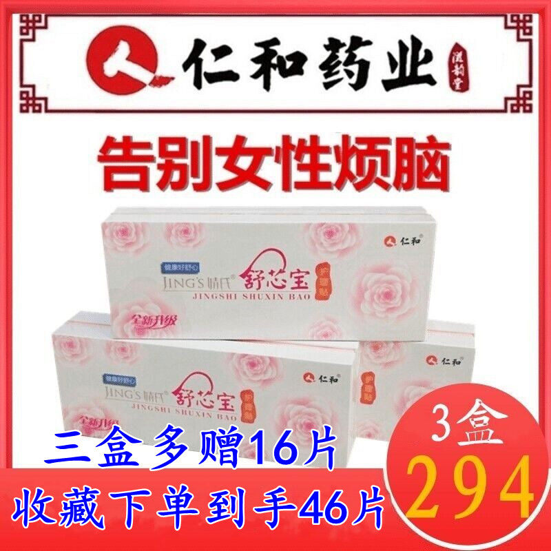 Renhe Jing's Shuxin Bao Gynecology Private Parts Maintenance Care Sticker Shu Xin Bao Jing's Qian's Negative Ion Pad
