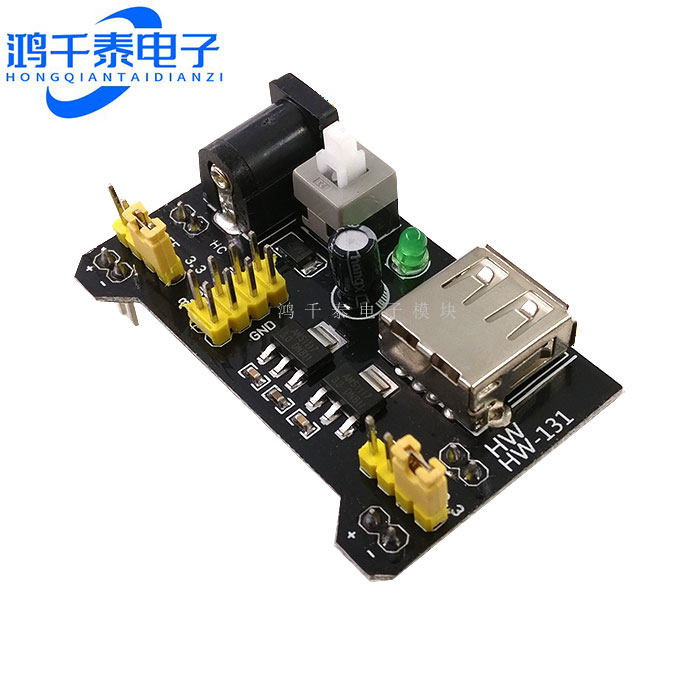 面包板专用电源模块 兼容5V、3.3V