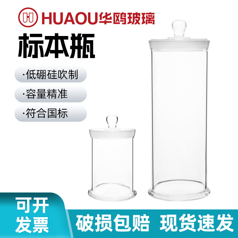 华鸥玻璃标本瓶低硼硅吹制福尔马林瓶标本样品支架储存密封罐