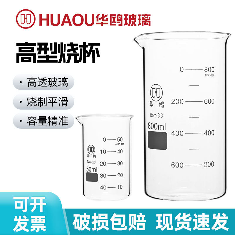 华鸥高型烧杯 实验室高硼硅耐热玻璃量杯 带刻度高形玻璃杯