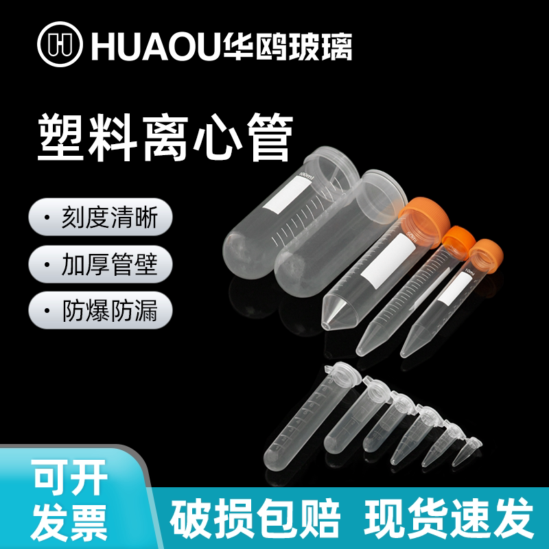 华鸥玻璃塑料离心管圆底尖底带刻度化学实验室专用高速离心管