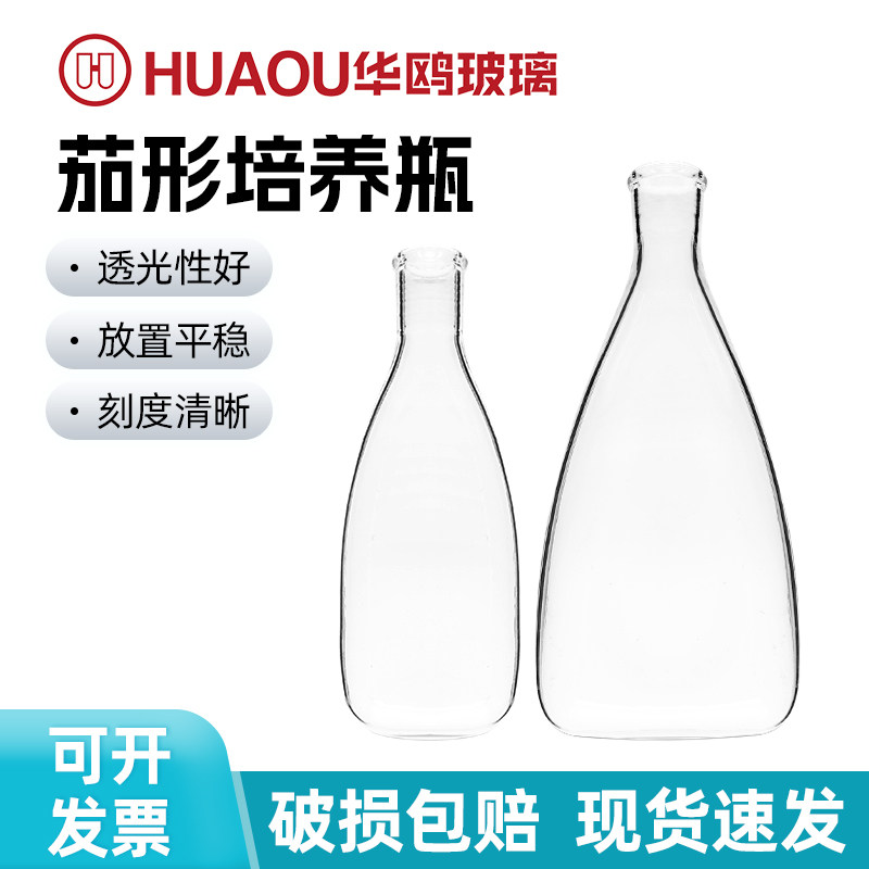 华鸥玻璃透明茄形培养瓶250/500/1000ml扁形培养瓶 微生物培养瓶