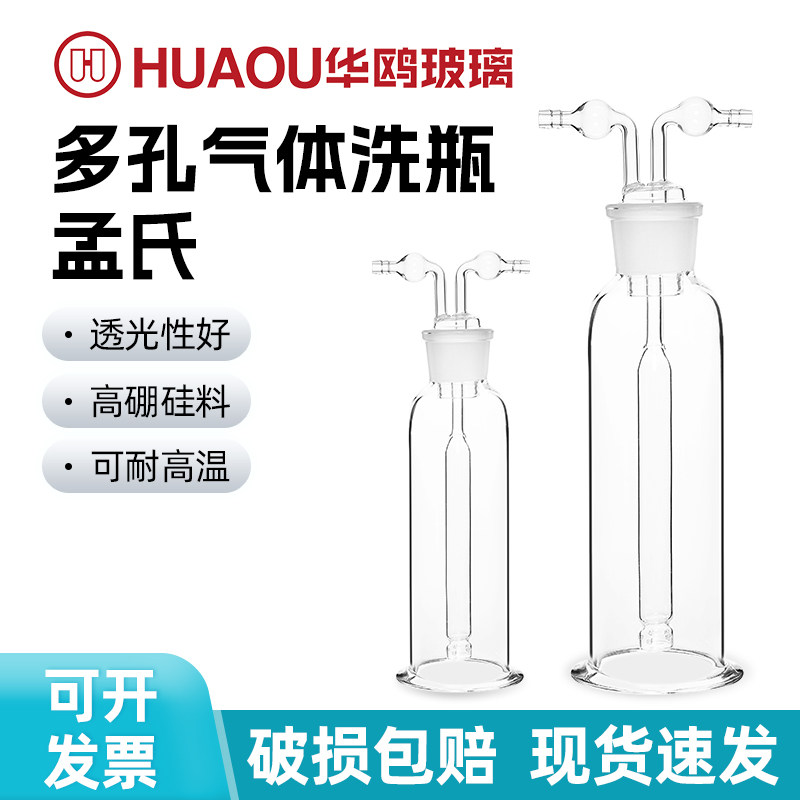 华鸥孟氏洗瓶加厚多孔气体洗瓶250/500ml洗气瓶