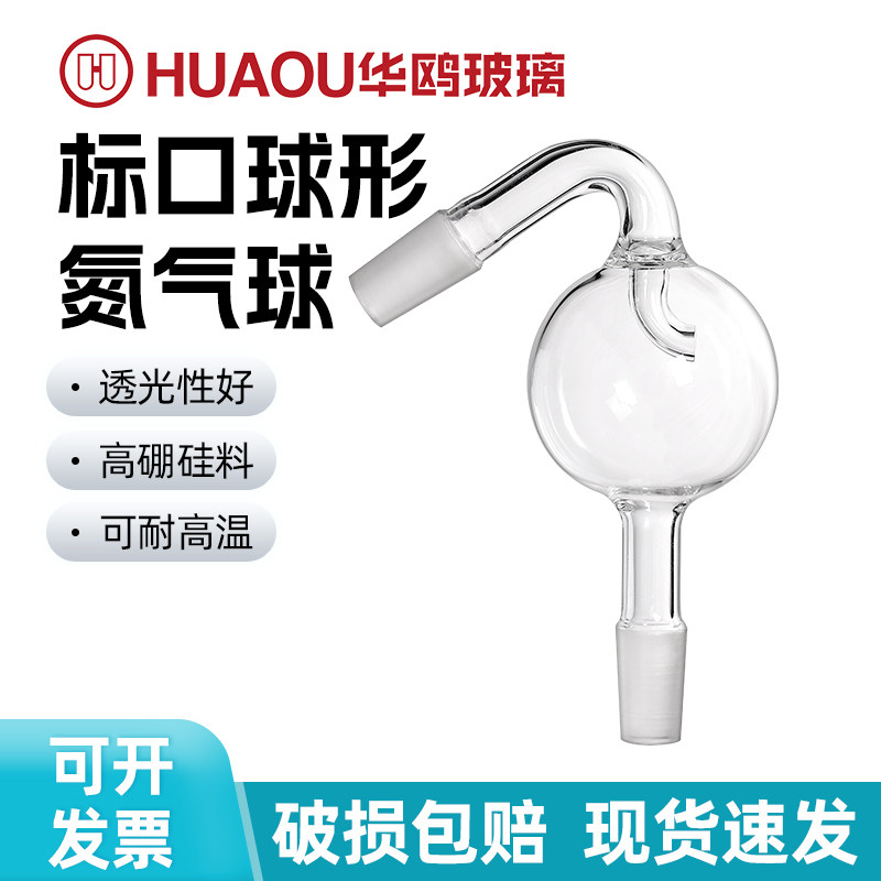 华鸥玻璃安全瓶球形氮气球 安全球 防溅球 定氮球 50mm  65mm
