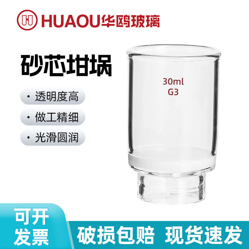 华鸥玻璃砂芯坩埚式过滤器实验用垂熔坩埚砂芯漏斗过滤坩埚