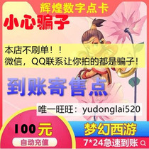 Netease card dream westward journey 2 days 3 westward journey 100 yuan 1000 points consignment point Automatic recharge