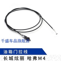 Great Wall dazzling Haval M4 fuel tank door cable fuel tank iron door fuel tank cover open switch lock buckle auto parts