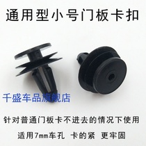 Chery Qunyun old Fengyun QQ3 Qiyun 2 car lining trim panel door trim door panel door guard buckle clip