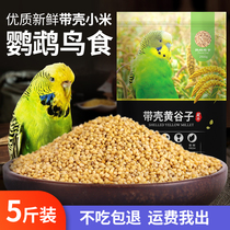 New yellow millet with Shell millet tiger skin small sun Xuanfeng peony Parrot bird feed small bird food 5kg