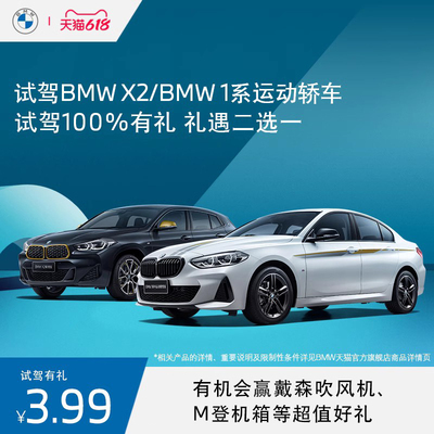 BMW BMW BMW 1 Series Sports Car/BMW X2 Test Drive Experience Service