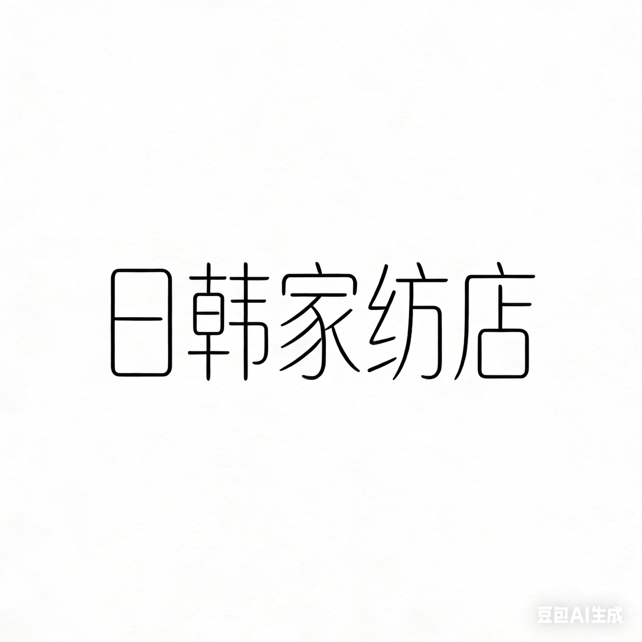 日韩家纺店
