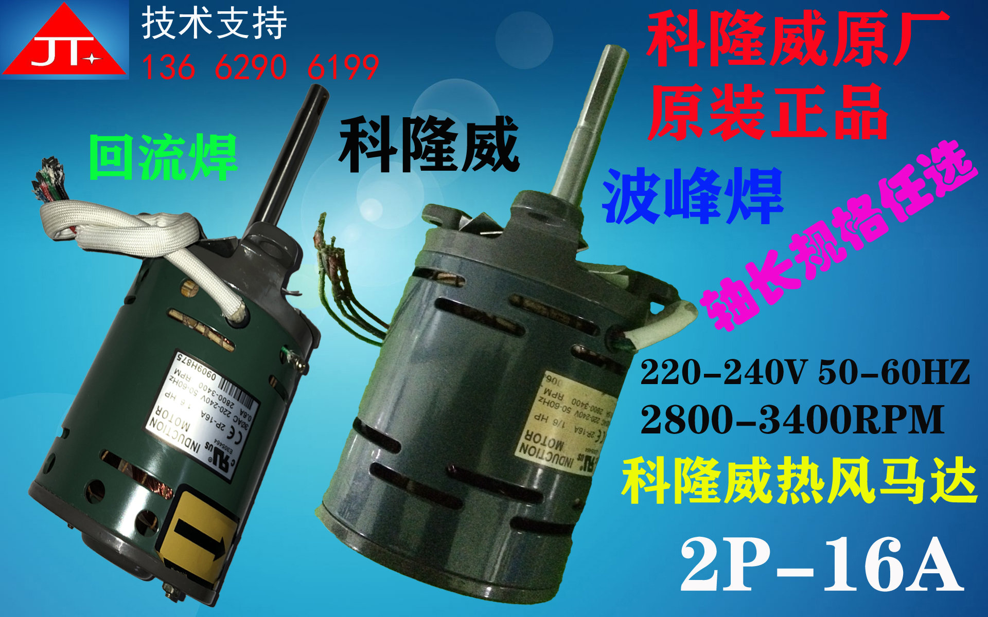 2P-16A Kelongwei reflow welding hot air motor Kelongwei wave peak welding preheating zone hot air high temperature motor